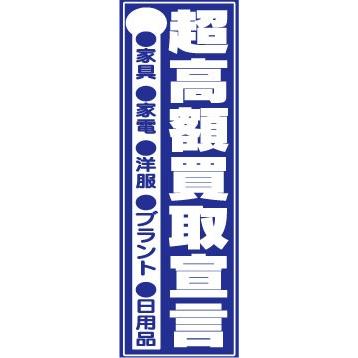 のぼり　のぼり旗　超高額買取宣言（家具、家電、洋服、ブランド、日用品）｜sendenjapan