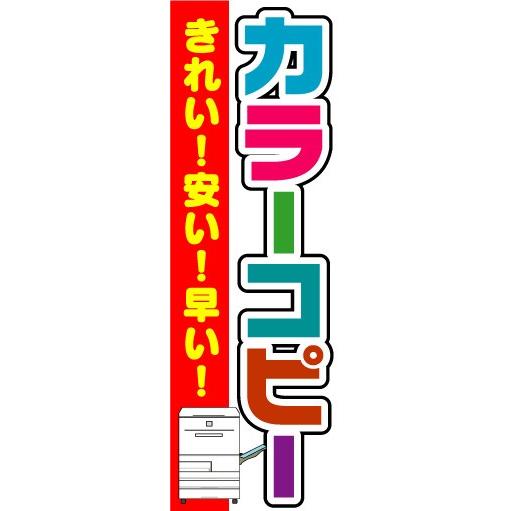 のぼり　のぼり旗　カラーコピー　きれい！安い！早い！｜sendenjapan