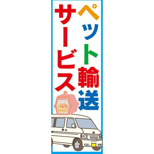 『27cm×81cm　縦長ポスター10枚セット』ペット輸送サービス｜sendenjapanhonten