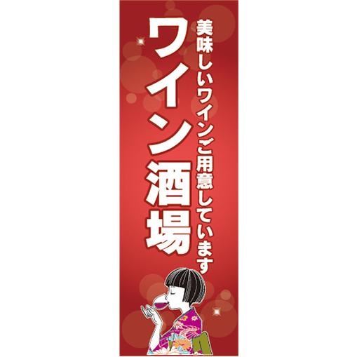 『27cm×81cm　縦長ポスター10枚セット』お酒　居酒屋　ワイン酒場　美味しいワインご用意しています｜sendenjapanhonten