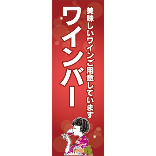 『27cm×81cm　縦長ポスター10枚セット』お酒　居酒屋　ワインバー　美味しいワインご用意しています。｜sendenjapanhonten