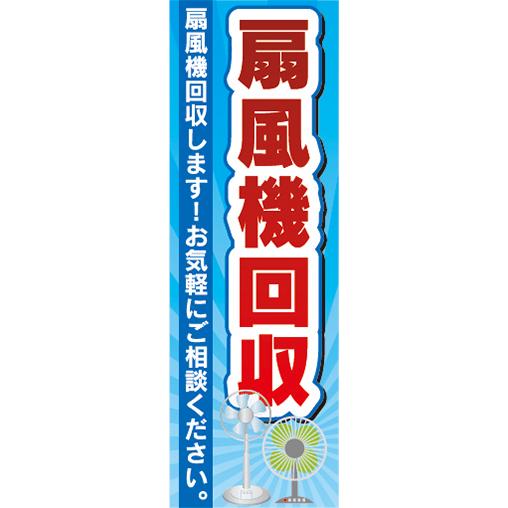 『27cm×81cm　縦長ポスター10枚セット』買取　リサイクル　扇風機回収　お気軽にご相談ください｜sendenjapanhonten