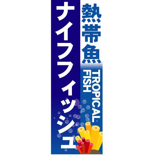 『27cm×81cm　縦長ポスター10枚セット』熱帯魚　ナイフフィッシュ｜sendenjapanhonten