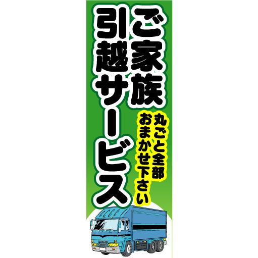 『27cm×81cm　縦長ポスター10枚セット』ご家族引越サービス｜sendenjapanhonten