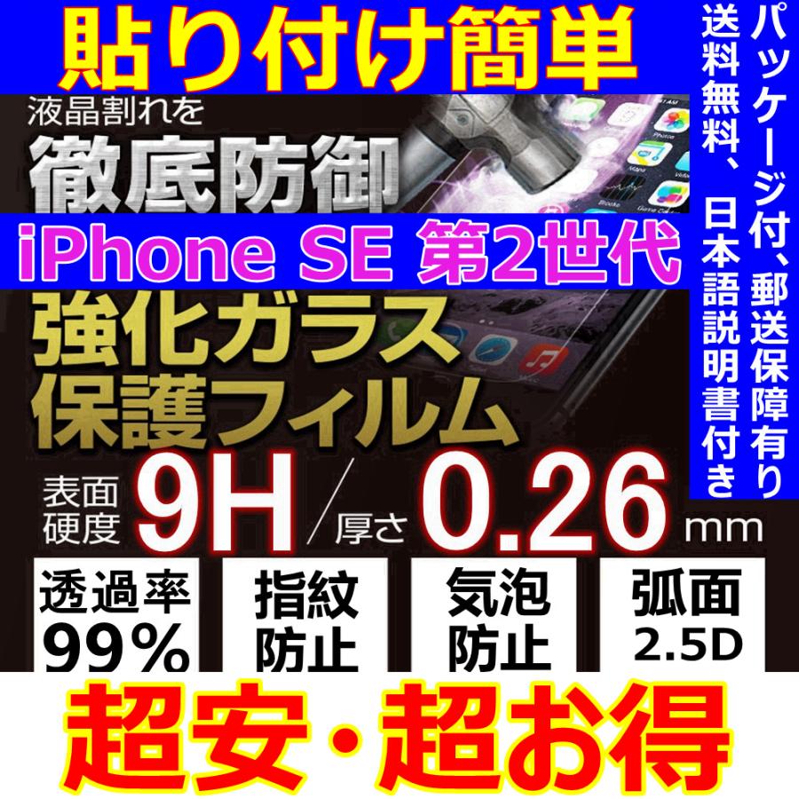 iPhone SE第2世代 SE2 2020 強化ガラスフィルム クリアタイプ 0.26mm 9H 2.5D 液晶保護 日本語説明書 貼付簡単 割れ保障 気泡ゼロ 指紋防止 最安値 超安 超お得｜sendo01