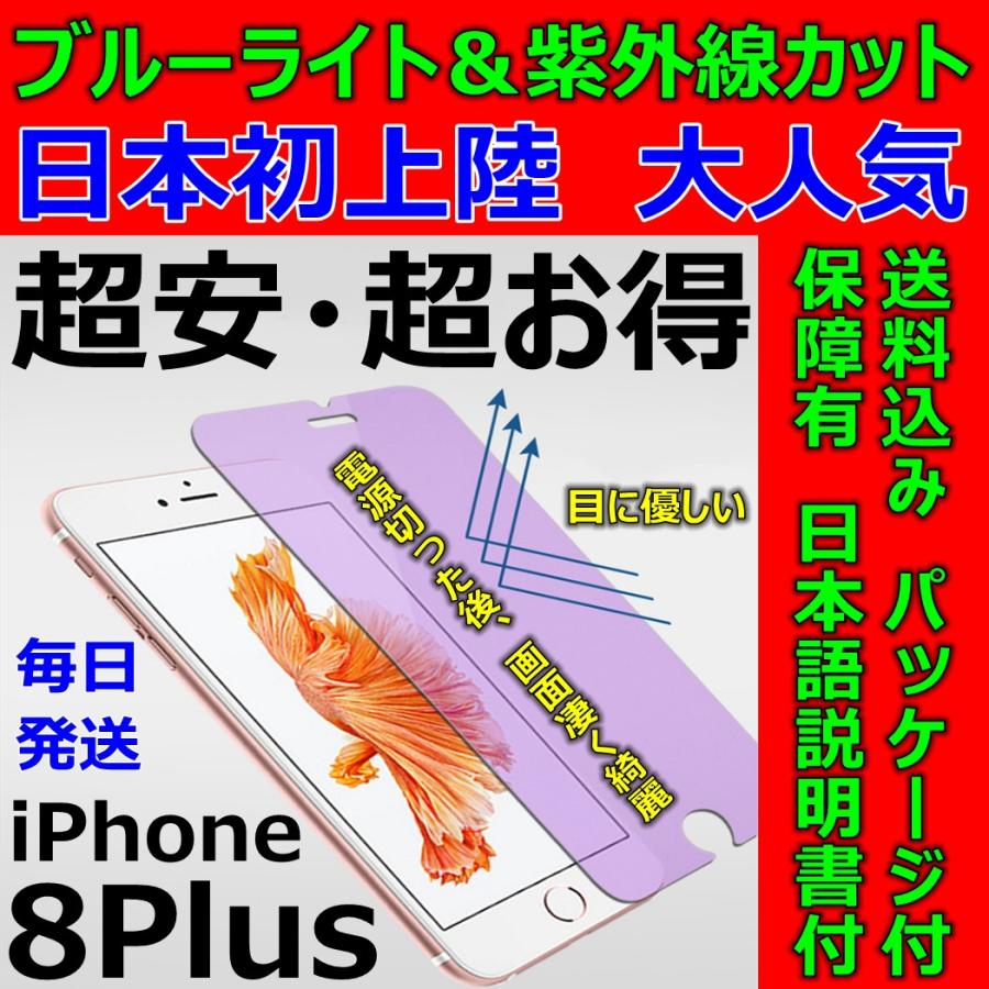 iPhone 8Plus 紫外線 ブルーライトカット 強化ガラスフィルム 硬度9H 日本語説明書付き 液晶割れ保護 気泡ゼロ 指紋防止 送料無料 超安 超お得 日本初売 大人気｜sendo01