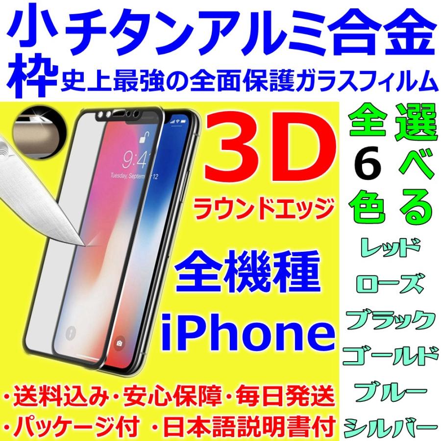 Iphone ガラスフィルム 小枠 チタンアルミ 合金フレーム 3d全面保護 全機種 日本語説明書 液晶割れ保護 気泡ゼロ 指紋防止 送料無料 税込み 超安 超お得 最安値 Sendoヤフー店 通販 Yahoo ショッピング