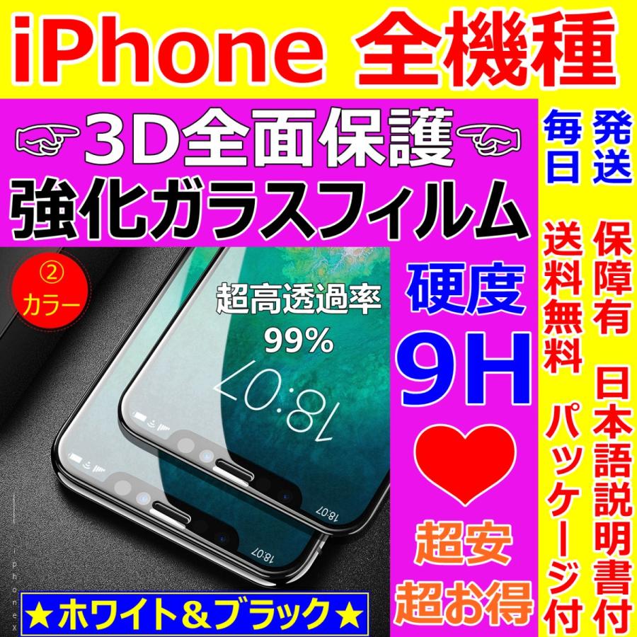 iPhone ガラスフィルム ハードフレーム 全機種 3D全面保護 フルカバー 日本語説明書付き 液晶割れ保護 気泡ゼロ 指紋防止 送料無料 税込 超安 超お得 超人気 :000600013:sendoヤフー店 - 通販 - Yahoo!ショッピング iPhone ガラスフィルム ハードフレーム 全機種 3D全面保護 フルカバー 日本語説明書付き 液晶割れ保護 気泡ゼロ 指紋防止 送料無料 税込 超安 超お得 超人気 :000600013:sendoヤフー店 - 通販 - Yahoo!ショッピング