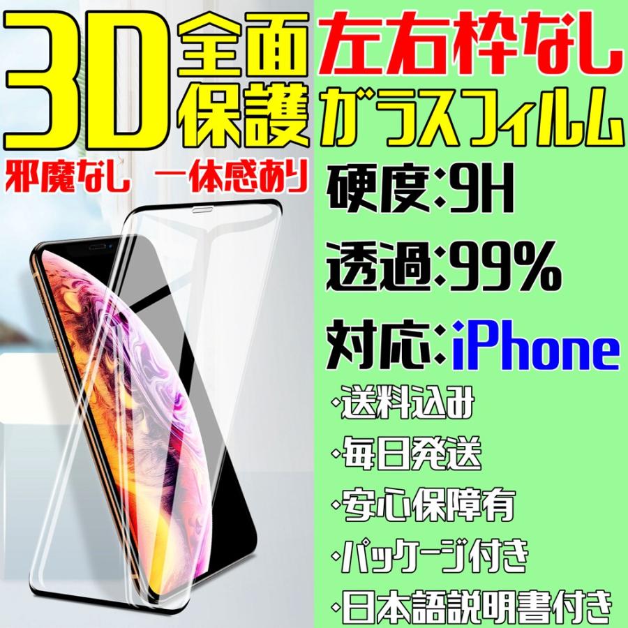 iPhone ガラスフィルム 左右枠なし 1世代 邪魔なし 3D全面保護 フルカバー 割れ予防 日本語説明書付 気泡ゼロ 指紋防止 送料無料 税込 超安超お得 2020年 新商品｜sendo01