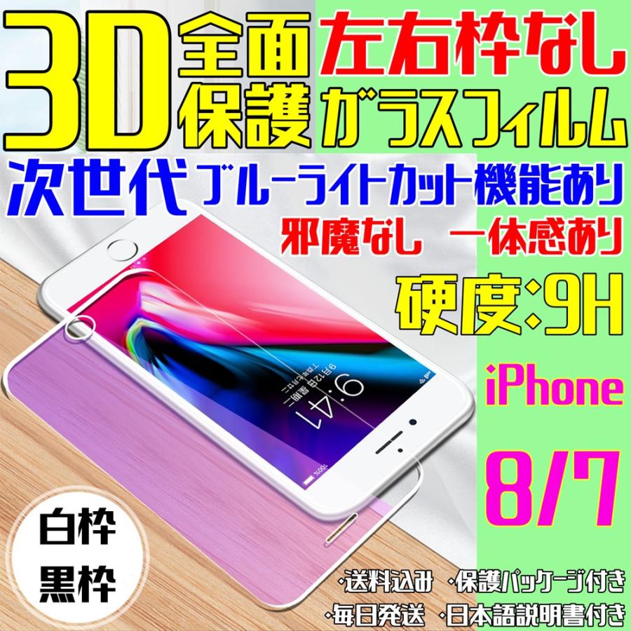 iPhone8 iPhone7 左右枠なし 次世代 ブルーライトカット 邪魔なし ガラスフィルム 3D 全面保護 フルカバー 日本語説明書 気泡ゼロ 指紋防止 税込 2020年 新商品 | iPhone