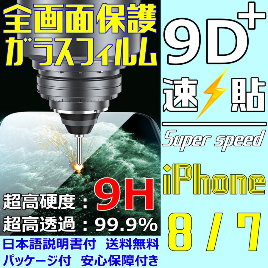 iPhone8 iPhone7 9D+ 全画面保護 速貼 iPhone ガラスフィルム FaceID 3DTouch 対応 透過率 99.9% 五層構造 日本語説明書 気泡ゼロ 指紋防止 水分油分防止 新商品 | iPhone