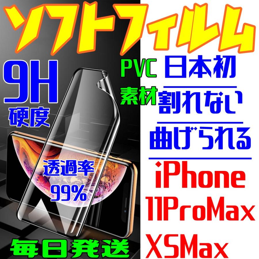 iPhone 11ProMax XSMax ソフトフィルム PVC素材 割れない 曲がる 9H 透過99% 全面保護 FaceID 3DTouch 対応 日本語説明書 気泡ゼロ 指紋防止 水分油分防止｜sendo01