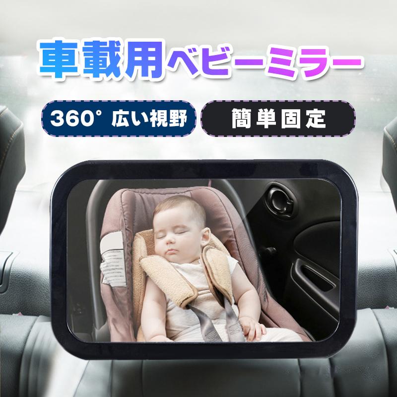 車用 ベビーミラー 車載用 360 広い視界 簡単取付 補助ミラー 車内 インサイト アクリル鏡面 角度調整可能 カー用品 便利グッズ 赤ちゃん 子供 安全 見守る mr Sendoヤフー店 通販 Yahoo ショッピング