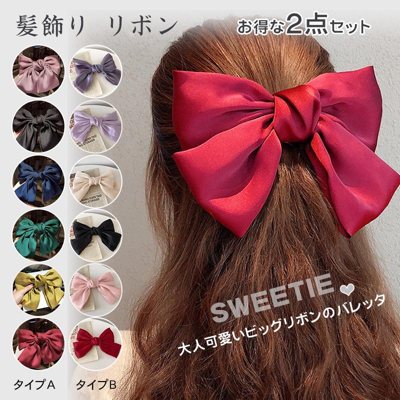髪飾り バレッタ 2点セット 2タイプ 12種類 サテン風 ビック リボン ヘアアクセサリー ヘアピン レディース 女性 パーティー 発表会 着物 浴衣 洋装 送料無料 :hdj000100001:sendoヤフー店 通販 ヘアクリップ ヘアピン アクセサリー リボン ビッグ 結婚式 発表会 セット