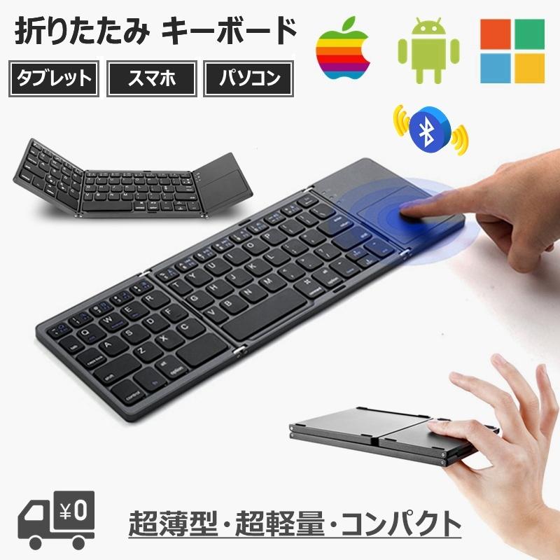 キーボード 折りたたみ式 ワイヤレス Bluetooth タッチパッド マウス操作 コンパクト 軽量 薄型 Iphone スマホ タブレット パソコン Mac Android Orkbd Sendoヤフー店 通販 Yahoo ショッピング