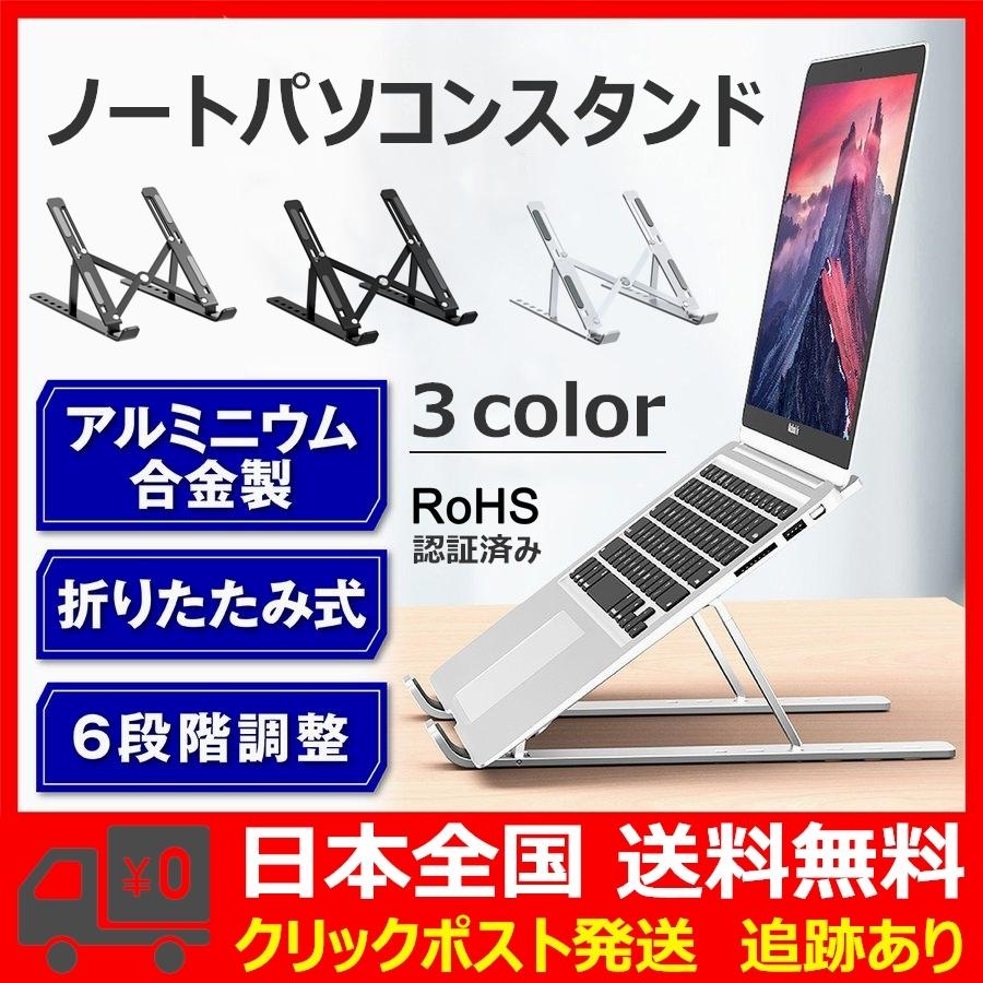 iPad ノートパソコンスタンド PCスタンド 折畳み アルミ合金製 軽量