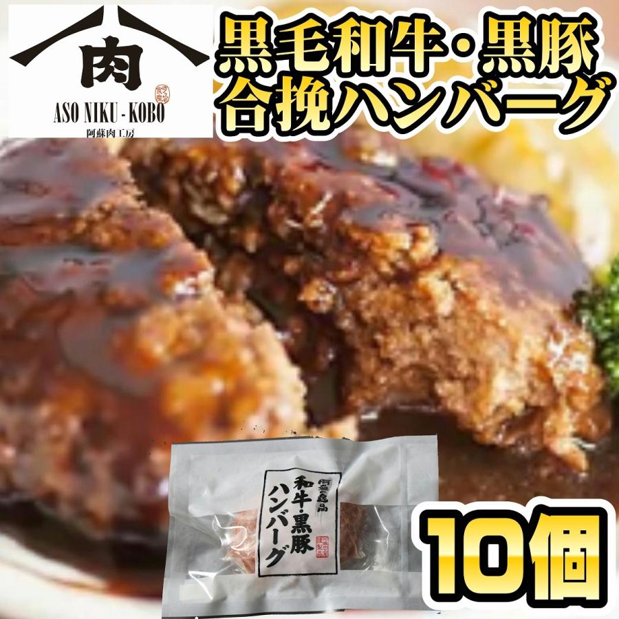 黒毛和牛 黒豚 合挽 ハンバーグ 110g × 10個入 送料無料 ご自宅用に 和牛 贈り物 ギフト お取り寄せ お徳用 父の日 敬老の日 お歳暮
