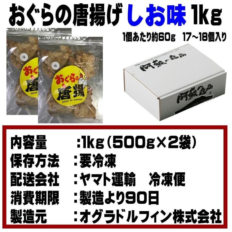 おぐらの唐揚げ しお味 1kg 冷凍  唐揚げ おぐら 大きい デカイ からあげ カラアゲ 塩からあげ にんにくたっぷり｜sendoichiba｜11