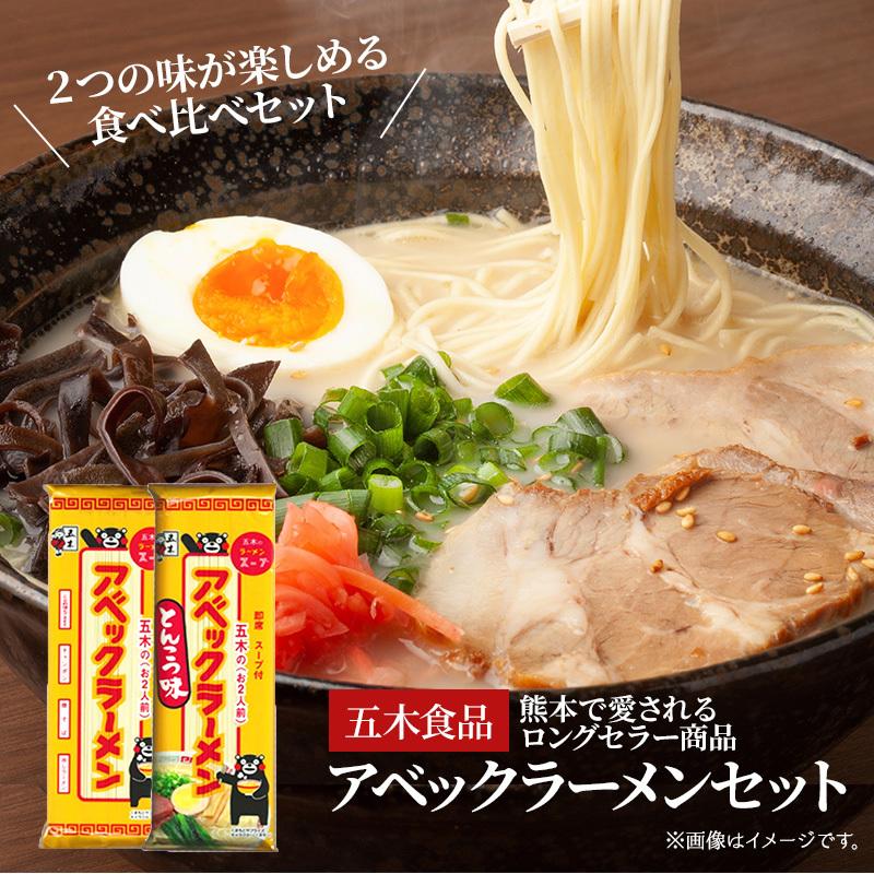 五木食品 アベックラーメン2人前×10袋・とんこつ味2人前×10袋【合計40