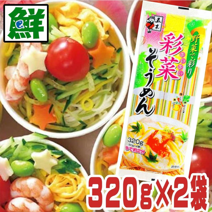 ふるさと納税 五木食品 彩菜そうめん ３２０ｇ ２袋 送料無料 色付き素麺 素麺 乾麺 五木 熊本 Aynaelda Com