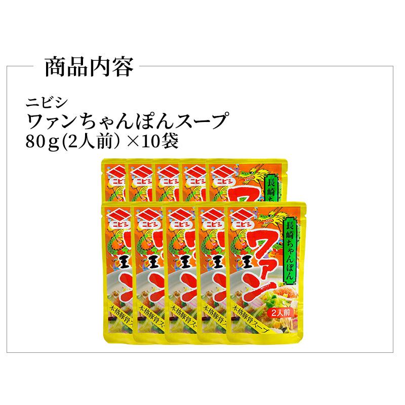 ニビシ ワァンちゃんぽんスープ 80g×10袋 長崎 ちゃんぽん 本場 豚