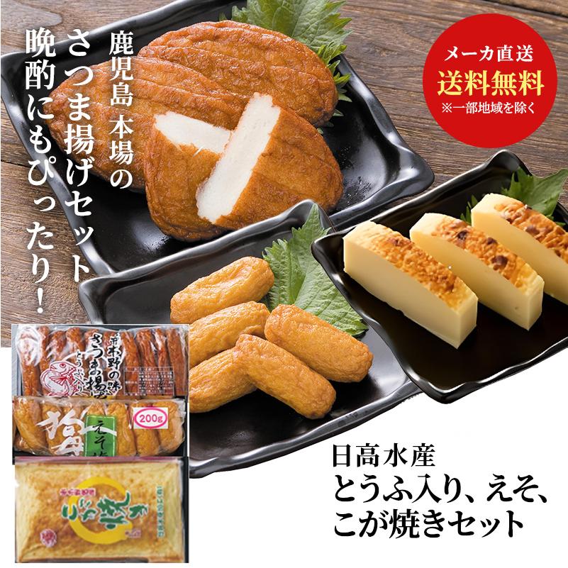 日高水産 とうふ入り えそ こが焼きセット 送料無料 クール便 本場鹿児島 豆腐入り 薩摩揚げ さつま揚げ つけあげ 61 Hss 004 鮮ど市場 通販 Yahoo ショッピング