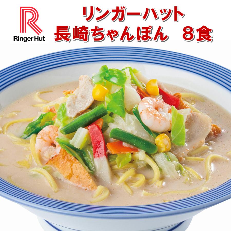 長崎ちゃんぽん セット 8食【リンガーハット 長崎ちゃんぽん 送料無料