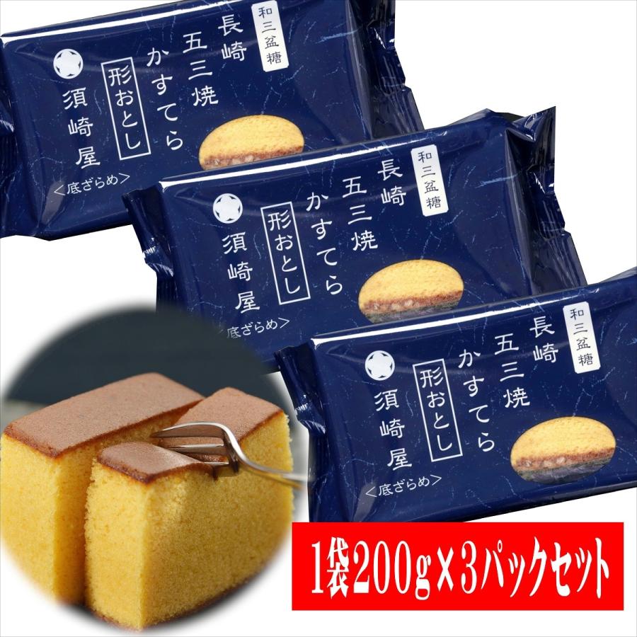 長崎 和三盆糖 長崎カステラ 切り落し 200g×3袋セット 形落し 送料無料