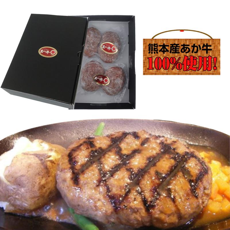 赤牛出品　4/29 熊本県産 くまもとあか牛 ハンバーグ4個入 お試し用 送料無料 ご家庭
