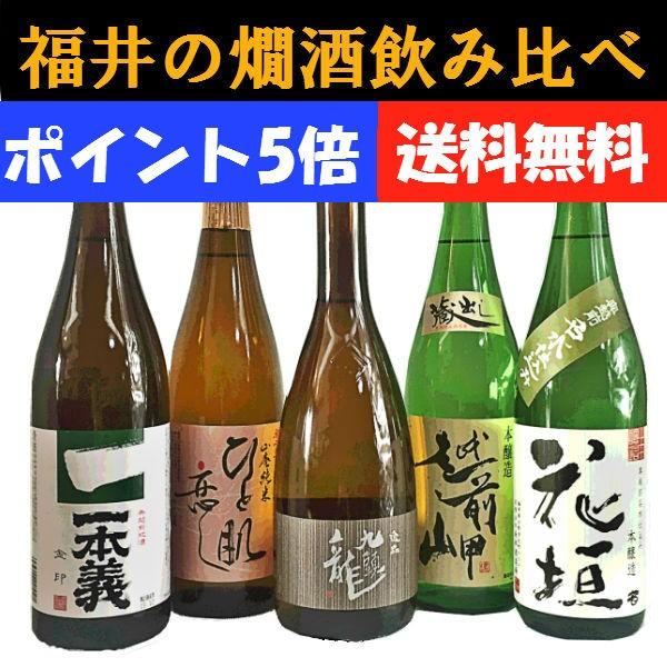 福井の燗酒飲み比べ720ｍｌ×5本（送料無料）（ポイント5倍）｜sendon