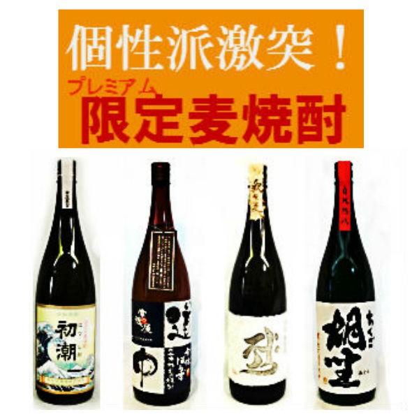 【送料無料】個性派揃い！常圧限定麦焼酎飲み比べ1800ｍｌ×4本 | 