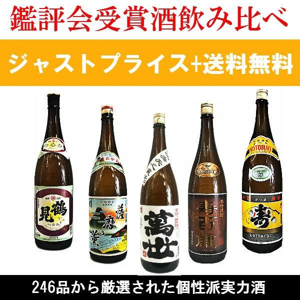 （送料無料）鑑評会優等賞受賞酒飲み比べ | 