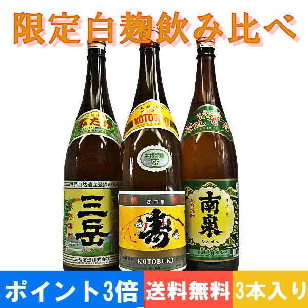 （送料無料）（ポイント3倍）本格芋焼酎限定白麹飲み比べ1800ｍｌ×3本 | 三岳