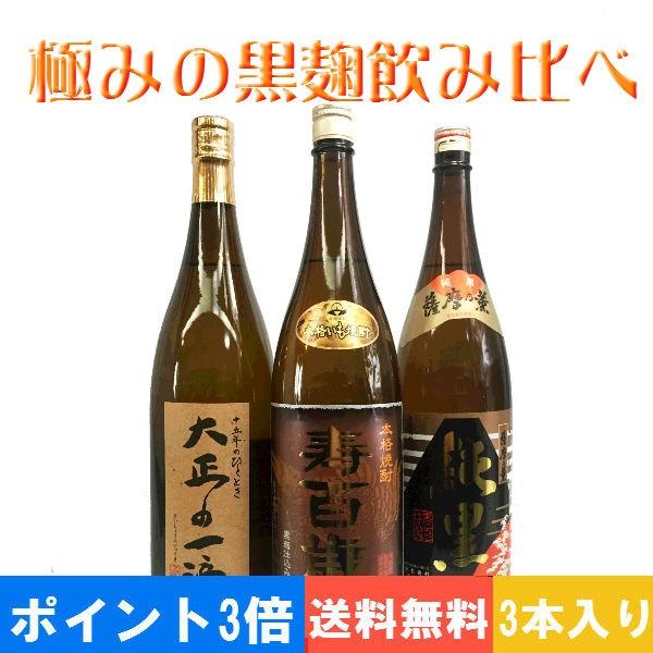 （送料無料）（ポイント3倍）本格芋焼酎極みの黒麹飲み比べ1800ｍｌ×3本 | 