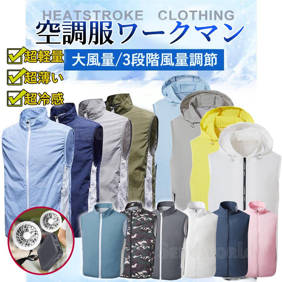 空調服 空調ベスト ワークマン エアコン服 ファン付き バッテリー付き 大風量 クールベスト 現場 釣り アウトドア Usb給電 熱中症対策 作業着 おすすめ ゴルフ Sendowarudo051 センドワールド 通販 Yahoo ショッピング