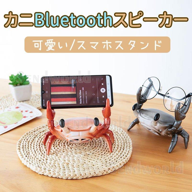 Bluetoothスピーカー カニ ミニスピーカー 電話ホルダー 多用途 高音質 360 サラウンド ワイヤレスbluetooth接続 可愛い重量挙げ オシャレ ギフトにも最適 オーディオ機器