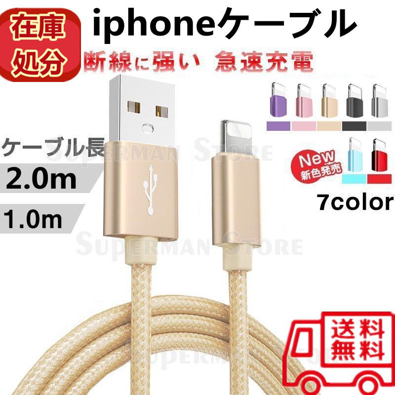 在庫処分 数量限定 Iphoneケーブル 充電ケーブル 1m 2m 充電器 断線防止 急速充電 Iphone12 Mini Iphone11 Pro Max アイフォン プレゼント ギフト Sendowarudo127 センドワールド 通販 Yahoo ショッピング