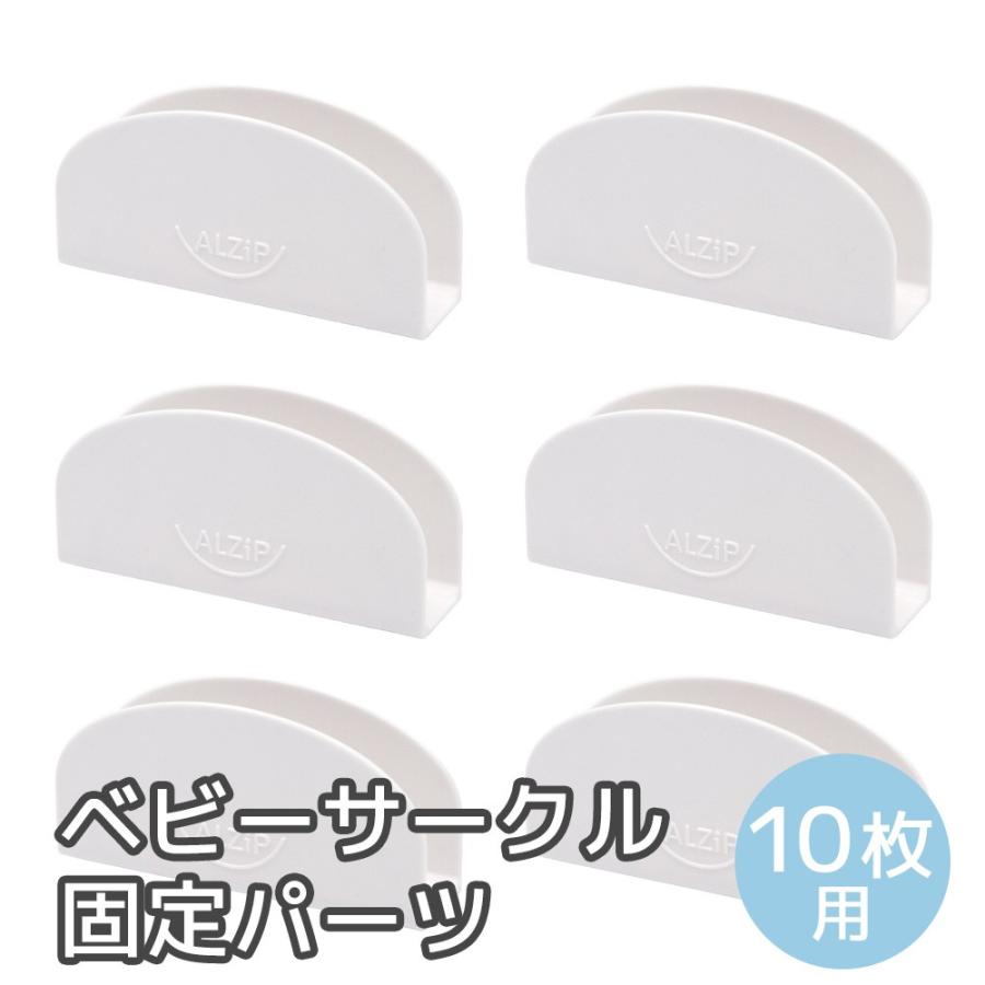 アルジップマット ベビーサークル用 固定パーツ 固定ホルダー 6個 ても変形しない 爆買い送料無料 10枚用 赤ちゃんが蹴っ