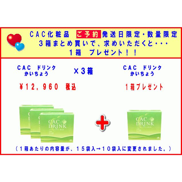 60％OFF】 CAC化粧品 CAC 送料無料 数量、発送日限定 ドリンク か 