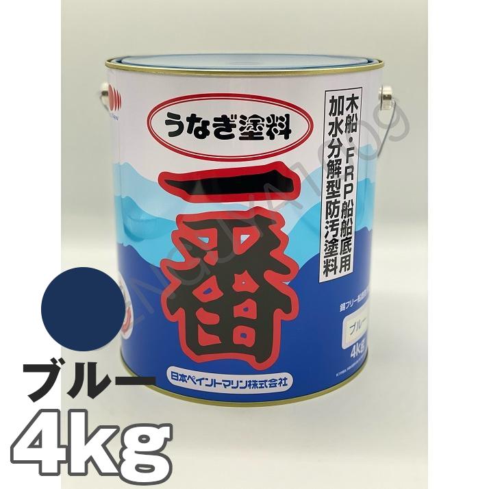 船底塗料 塗料 うなぎ一番 青 4kg ※ ペイントセット付 船舶用 ペンキ 