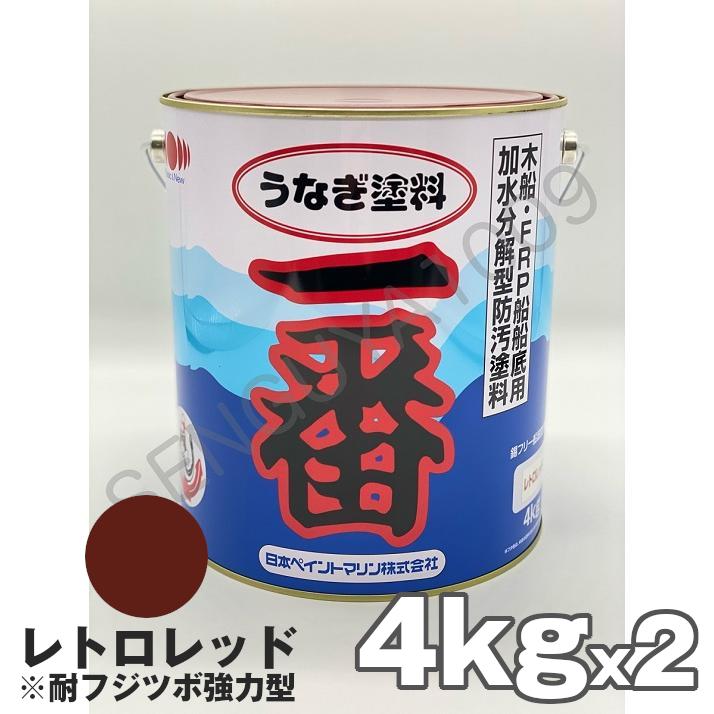 船底塗料 塗料 うなぎ一番 レトロレッド 4kg 2缶 ボート 船舶用 ペンキ 