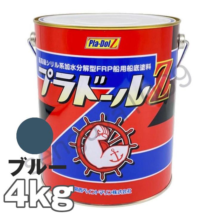 「塗装」ポヨン太 船底塗料 塗料 プラドールZ 青 4kg ボート 船舶用 ペンキ ブルー 船底