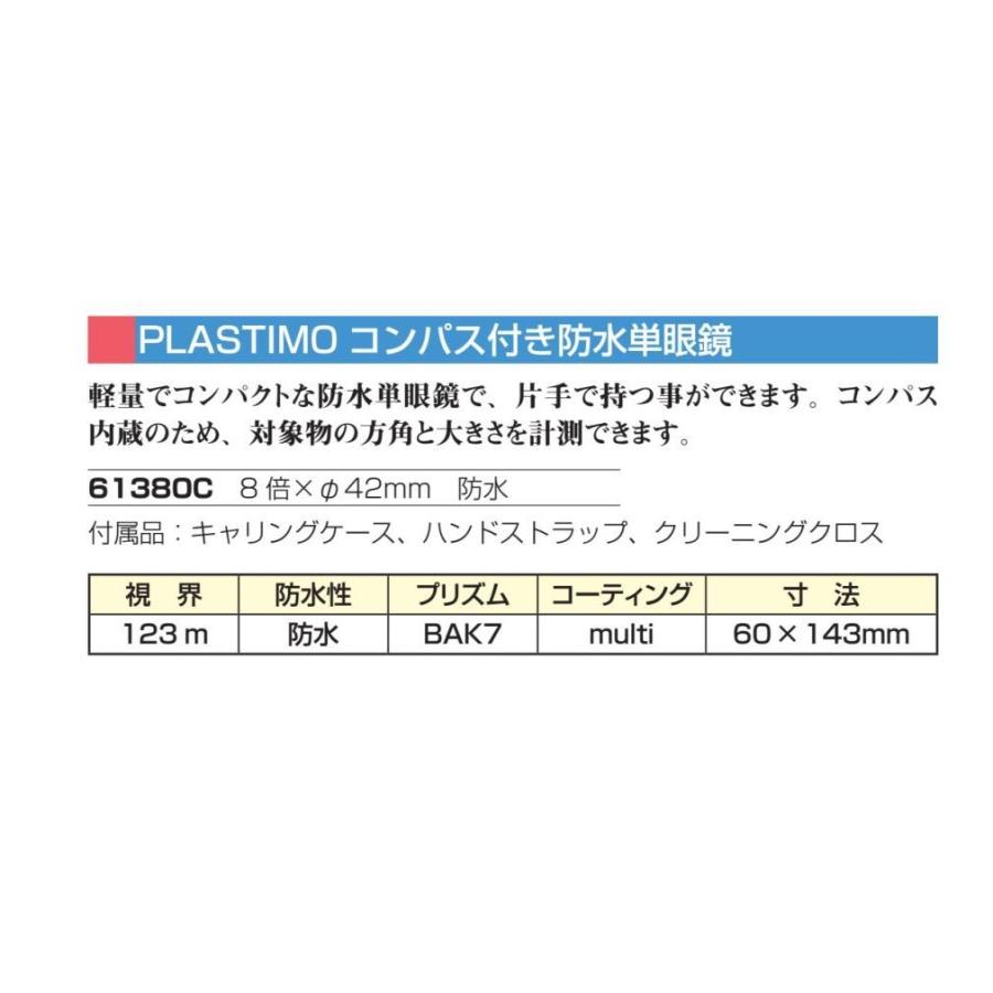 61380C]コンパス付き防水単眼鏡 8倍×42mmφ 防水 PLASTIMO プラスチモ