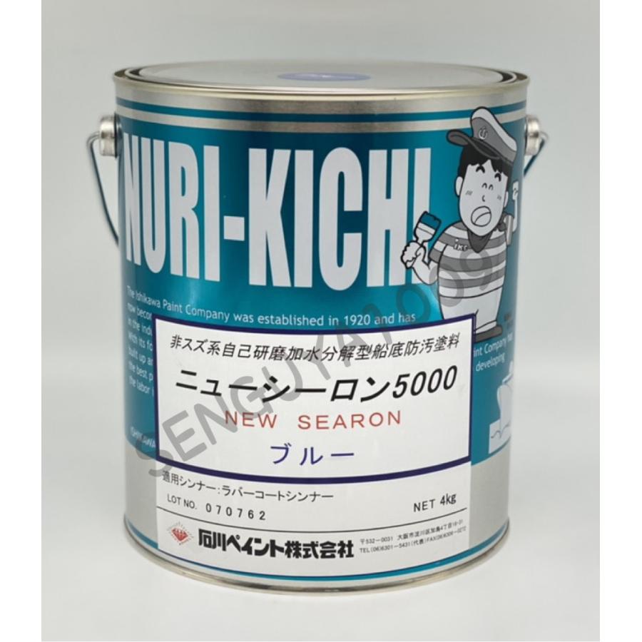 ニューシーロン5000 4kg 青 船底塗料 FRP塗料 ブルー 石川ペイント