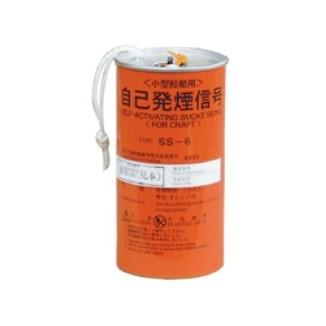 自己発煙信号 SS-6 小型船舶用自己発煙信号 国際化工 法定備品 ※ご購入 