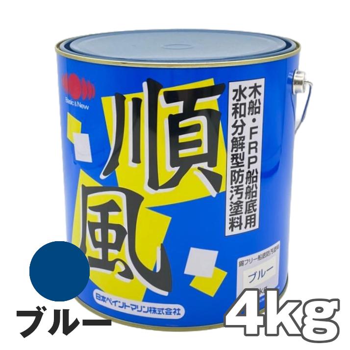 船底塗料 日本ペイント 順風 4kg 青 ブルー 【保証書付】 大量入荷
