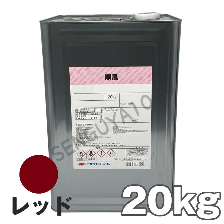 送料無料】 順風 赤 レッド 20kg 日本ペイント 船底塗料 送料無料】 順風 赤 レッド 20kg 日本ペイント 船底塗料