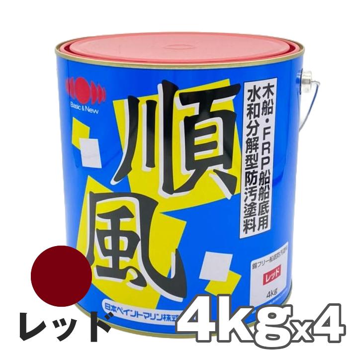 順風　4kg　4缶　赤　レッド　日本ペイント　船底塗料