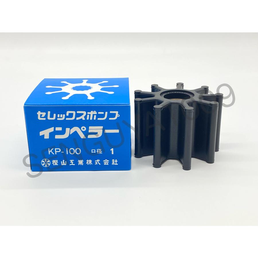 セレックスポンプ用インペラ 海水用 KP-100 樫山工業 カシヤマ