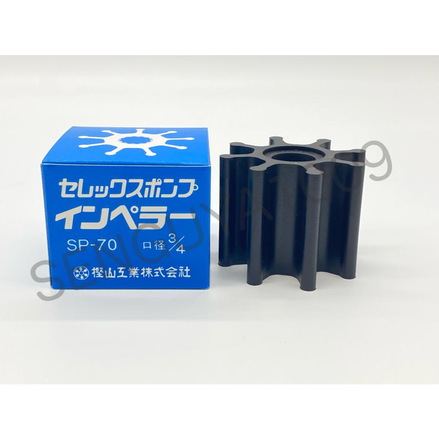 セレックスポンプ用インペラ 海水用 SP-70 : SENGUYA1009 - 通販 